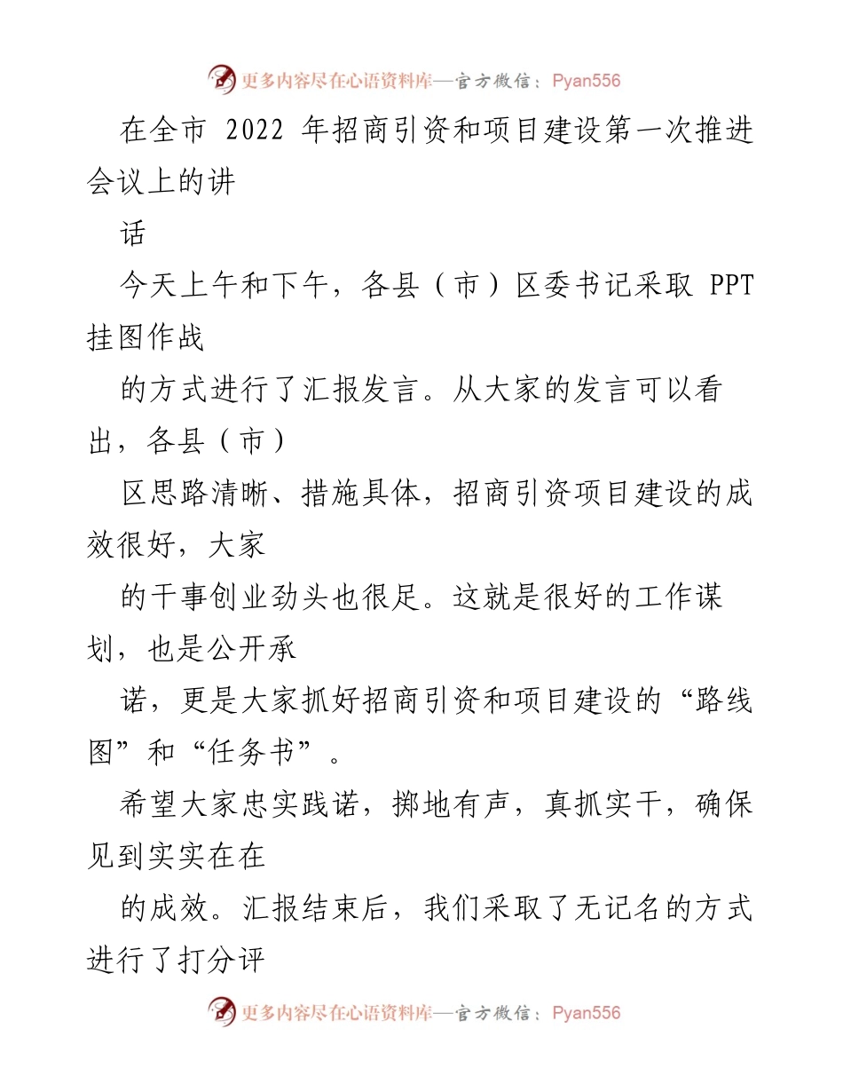[发言] 全市招商引资和项目建设推进会议 - 强调招商引资与项目建设的重要性，推动高质量发展.docx_第1页