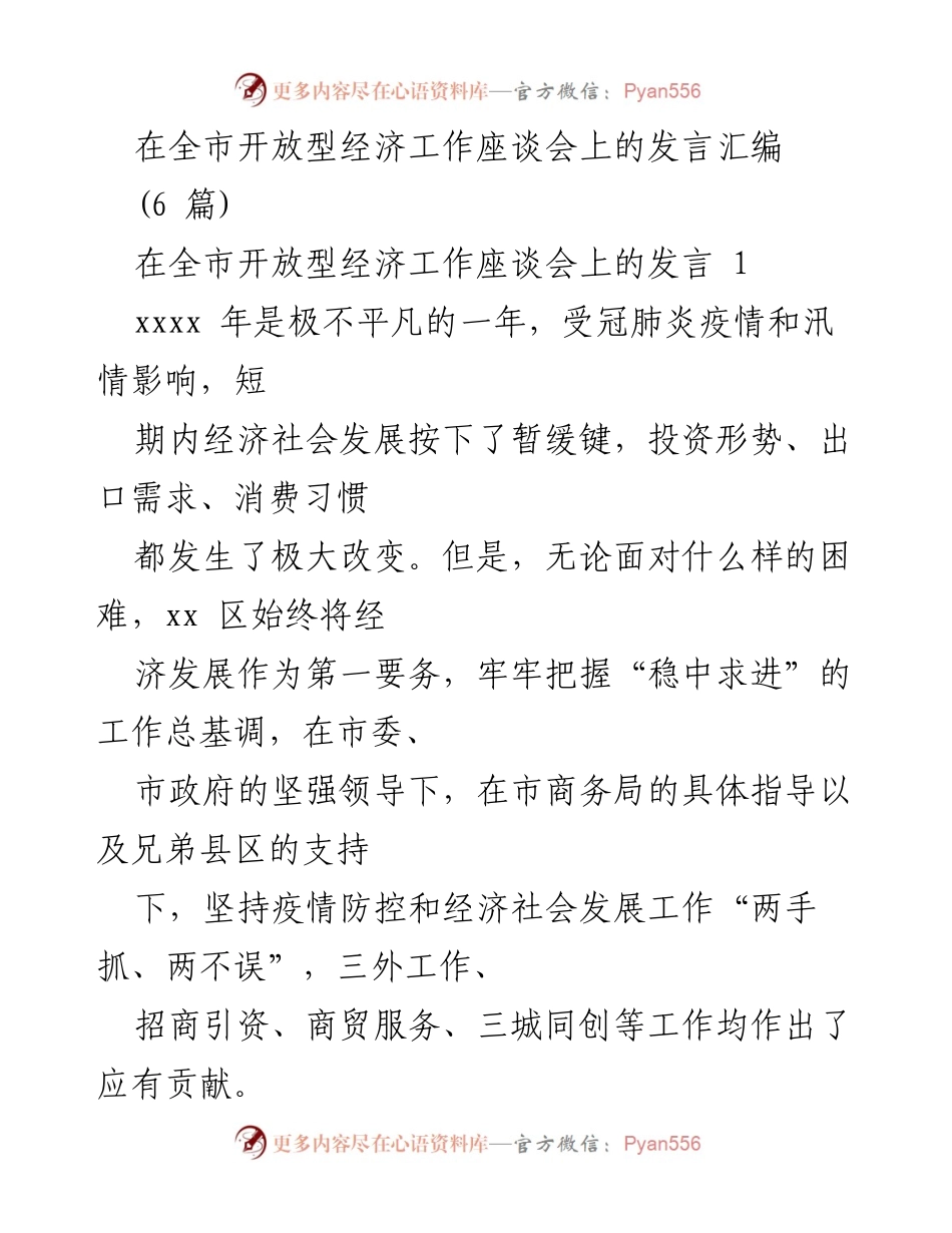 [发言] 全市开放型经济工作座谈会 - 经济发展与招商引资的积极探索与成效.docx_第1页