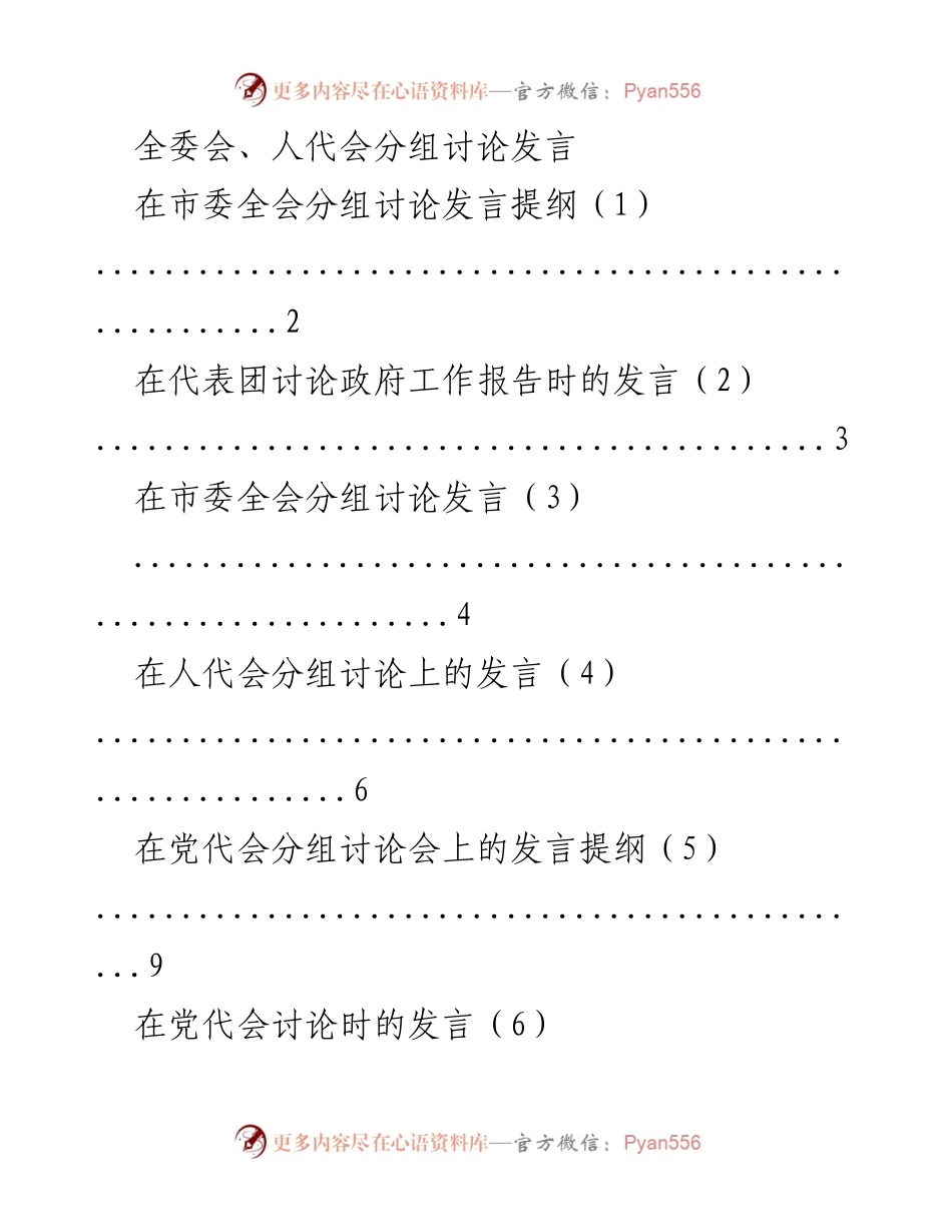 [发言] 全委会与人代会 - 各类分组讨论发言提纲总结.docx_第1页