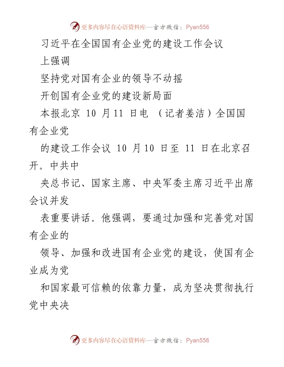 [发言] 全国国有企业党的建设工作会议 - 习近平强调坚持党对国有企业的领导，推动党的建设新局面.docx_第1页