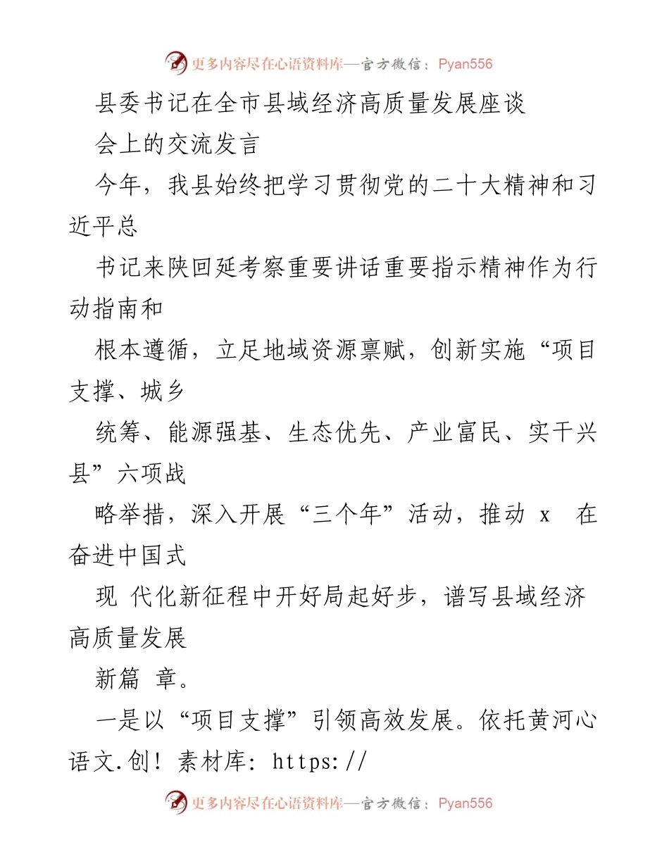 [发言] 全市县域经济高质量发展座谈会 - 推动县域经济高质量发展的六项战略举措.docx_第1页
