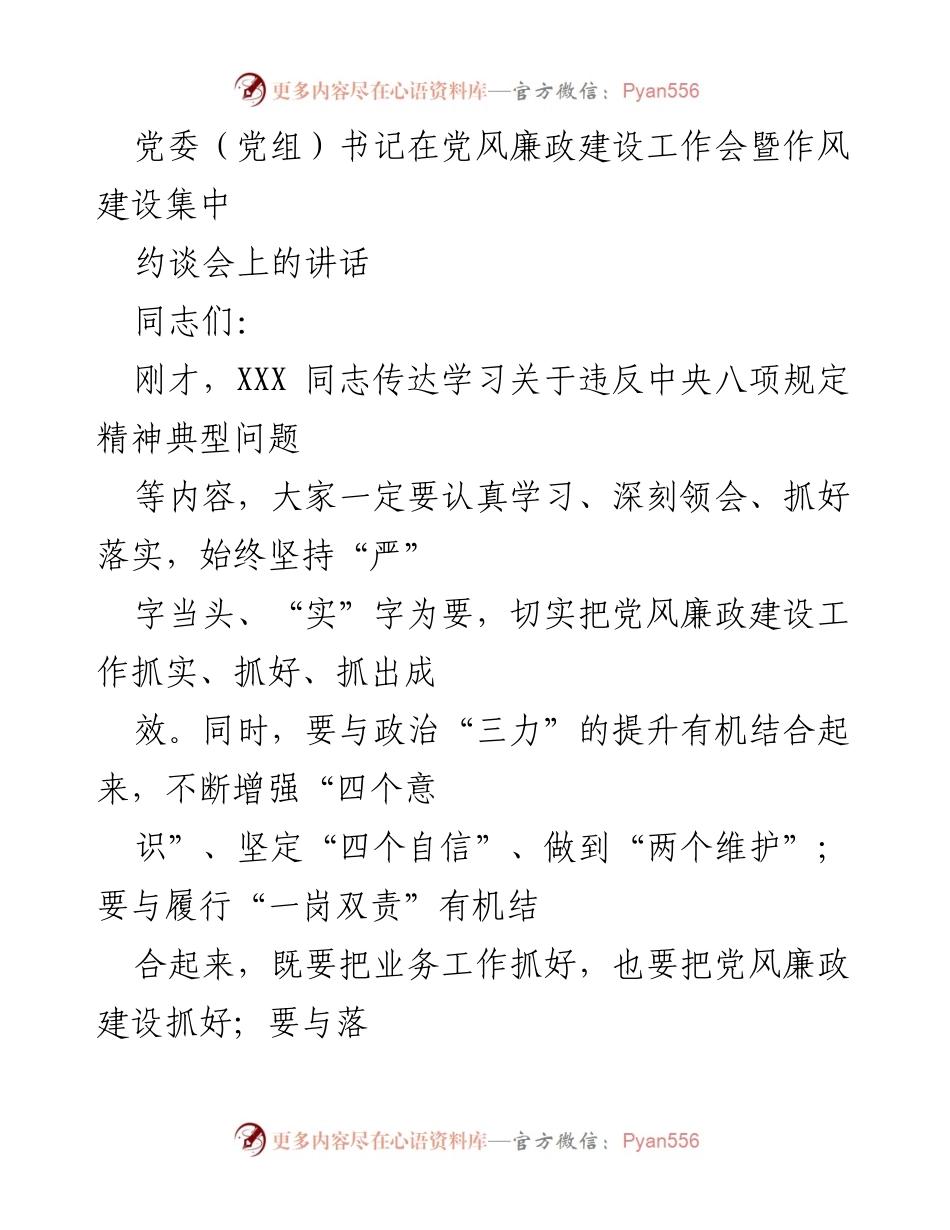 [发言] 党风廉政建设工作会 - 强化党风廉政建设，推动高质量发展.docx_第1页