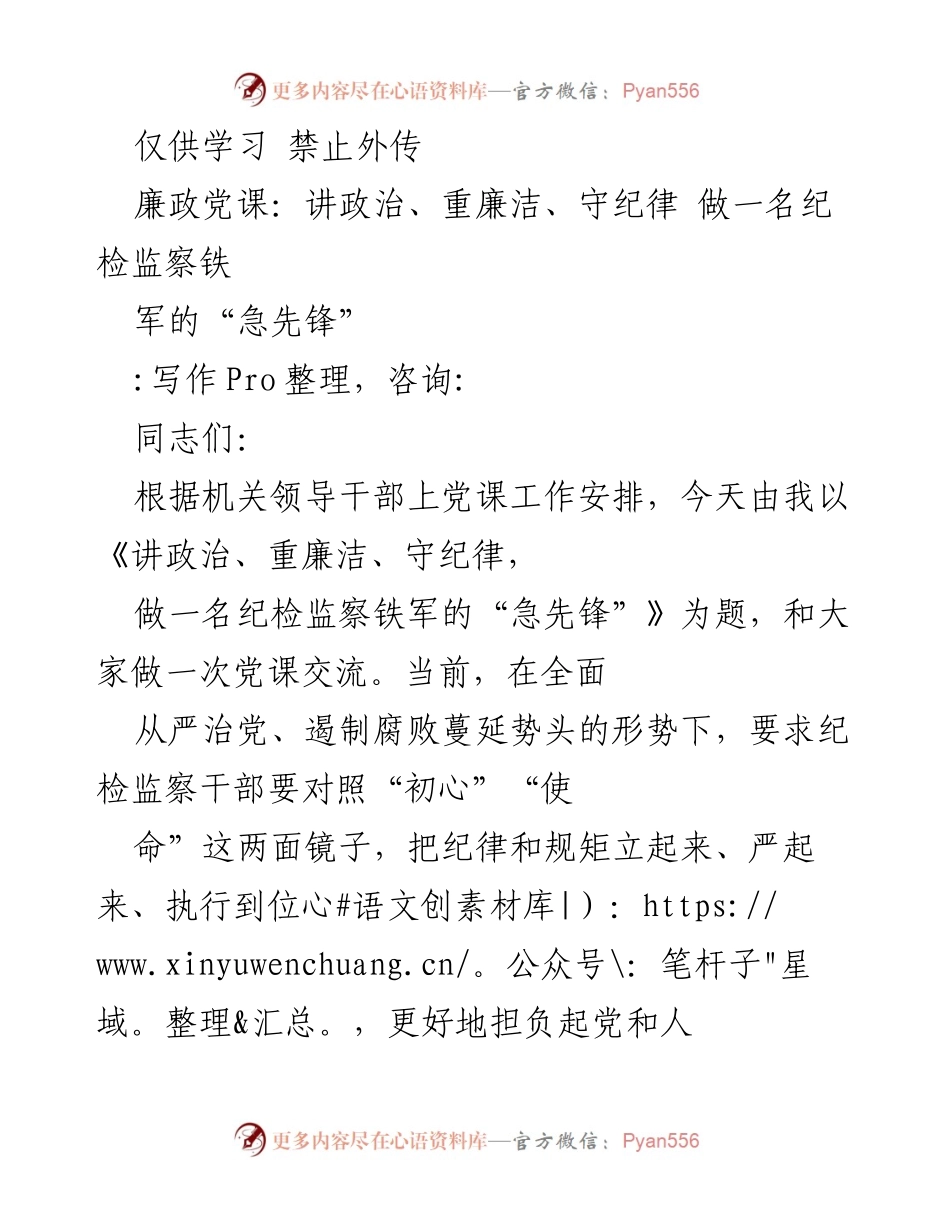 [发言] 党课交流 - 廉政党课：讲政治、重廉洁、守纪律，做纪检监察铁军的“急先锋”.docx_第1页