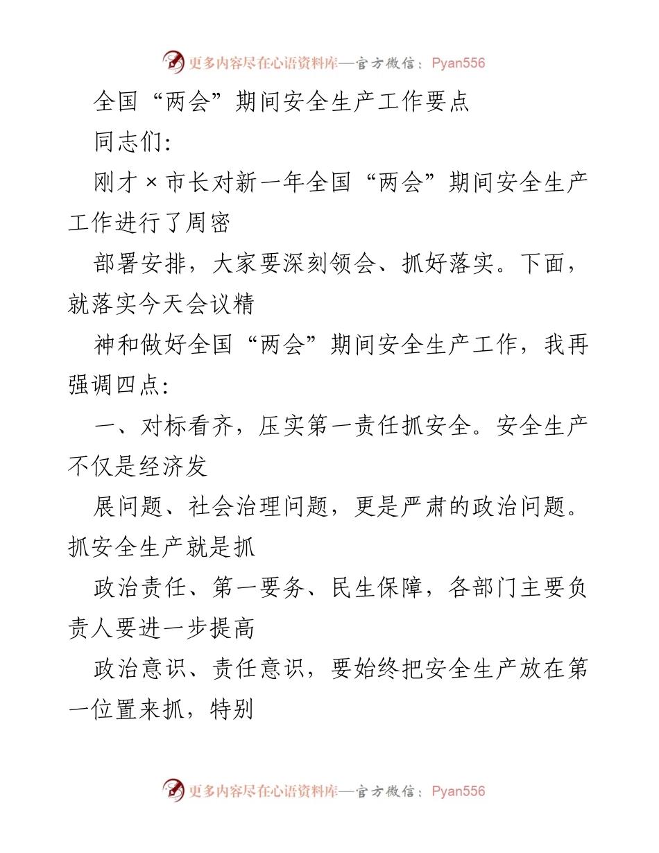 [发言] 全国“两会”期间 - 全国“两会”期间安全生产工作要点强调.docx_第1页