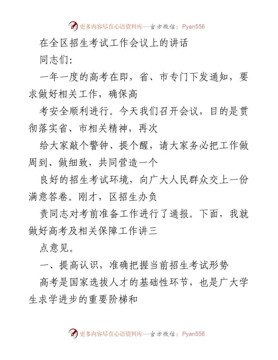 [发言] 全区招生考试工作会议 - 确保高考安全顺利进行的关键措施与责任.docx_第1页