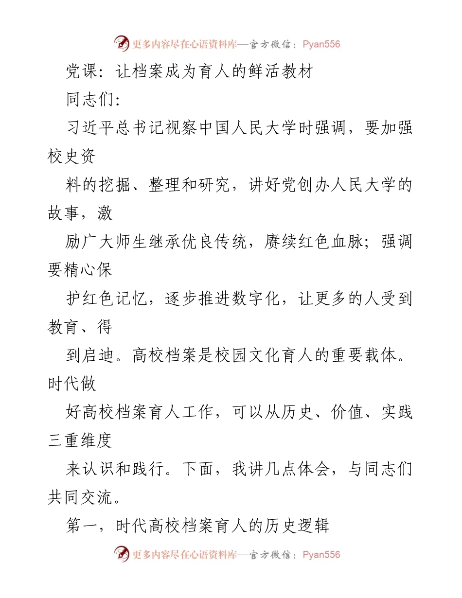 [发言] 党课 - 高校档案育人的历史与价值探讨.docx_第1页