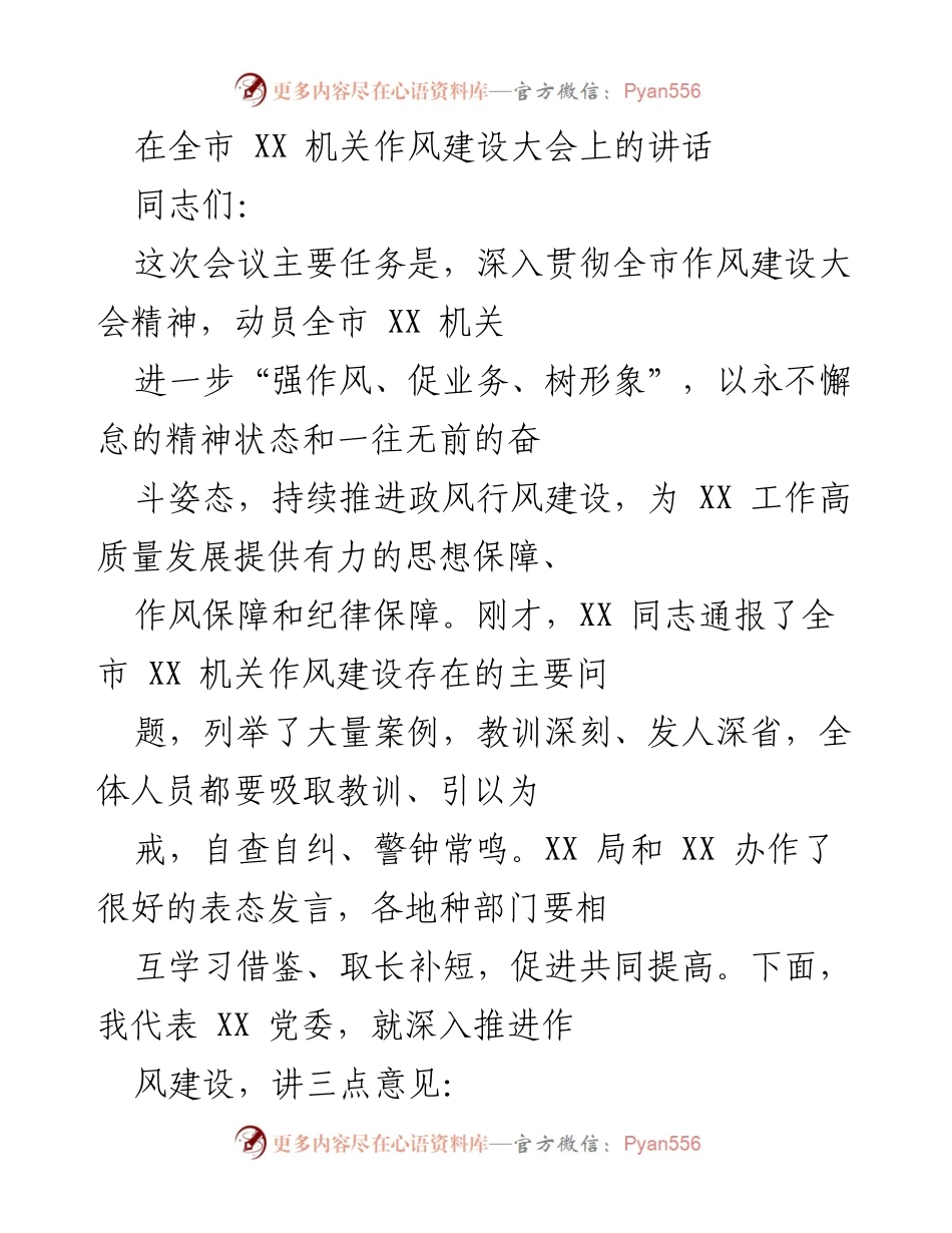 [发言] 全市 XX 机关作风建设大会 - 深入推进作风建设，强化责任与担当.docx_第1页
