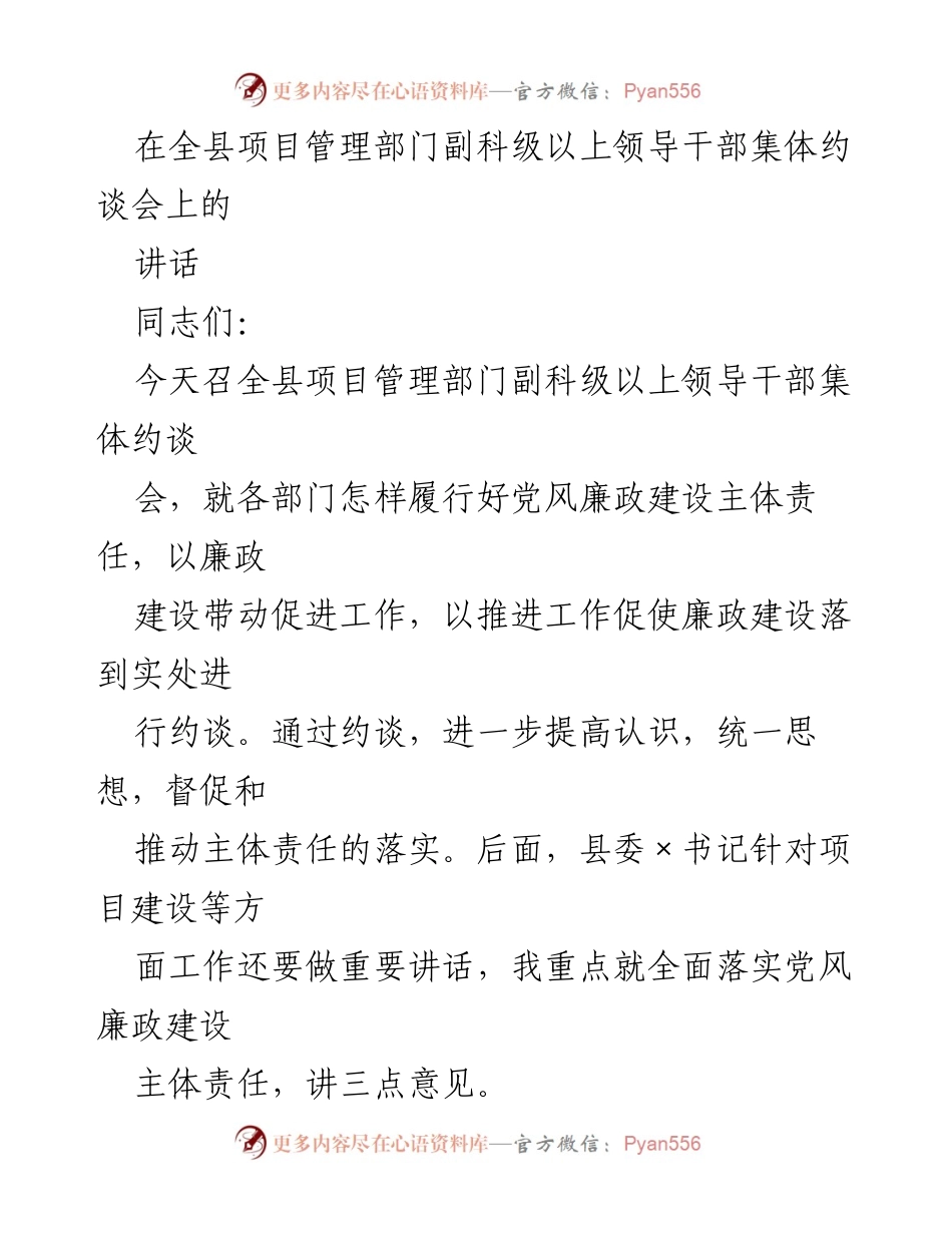 [发言] 全县项目管理部门副科级以上领导干部集体约谈会 - 强化党风廉政建设主体责任的紧迫性与重要性.docx_第1页