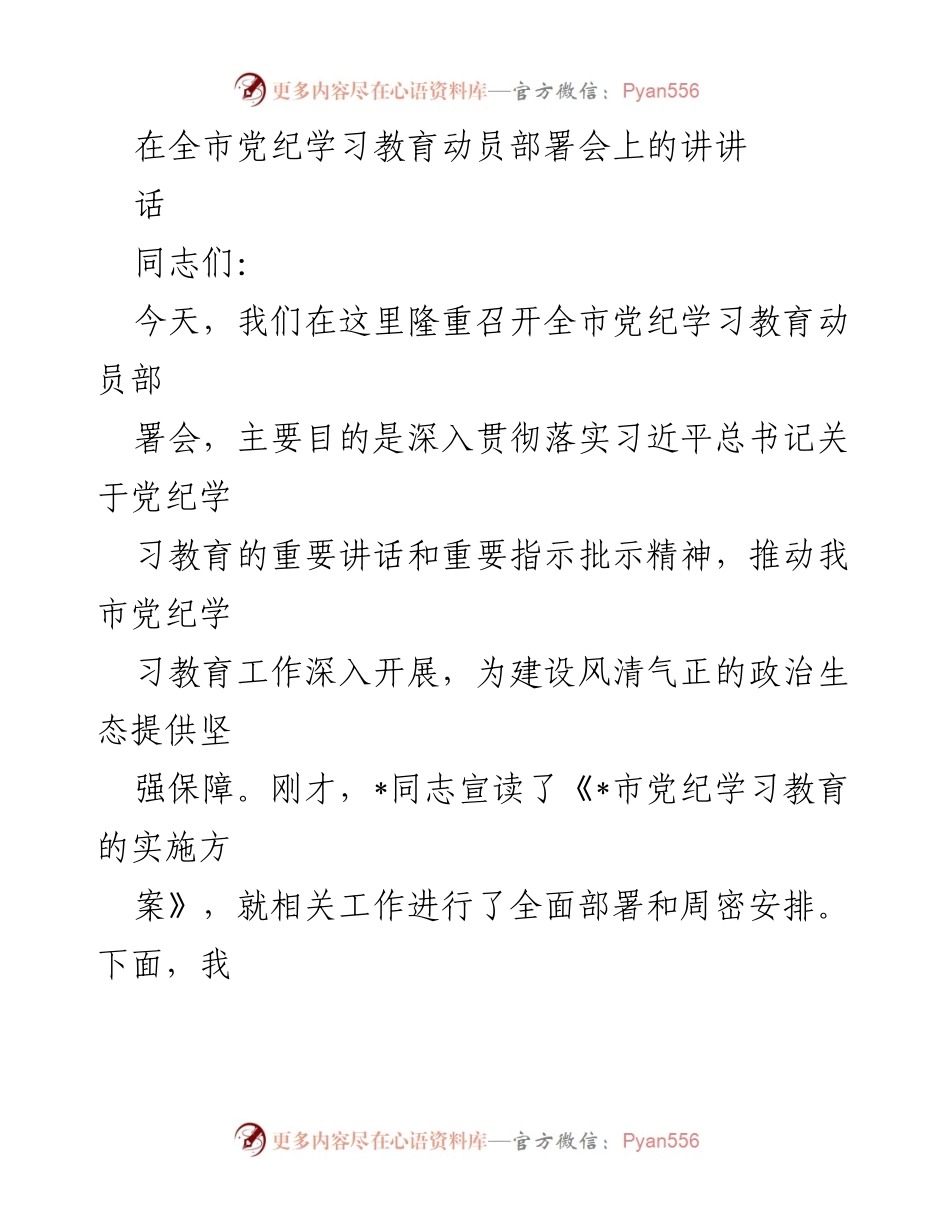 [发言] 全市党纪学习教育动员部署会 - 深入推进党纪学习教育，建设风清气正政治生态.docx_第1页