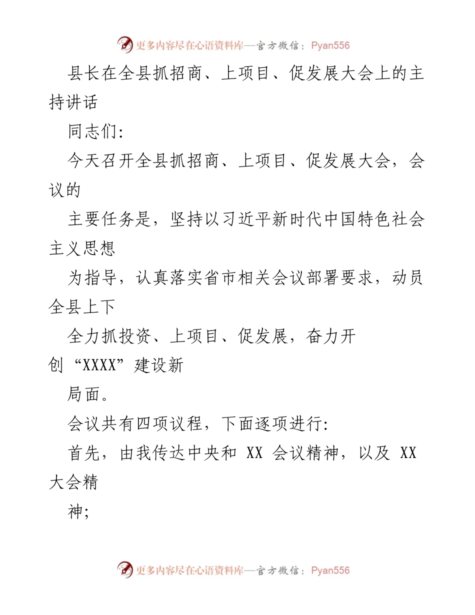 [发言] 全县抓招商、上项目、促发展大会 - 县长在招商引资大会上的主持讲话.docx_第1页