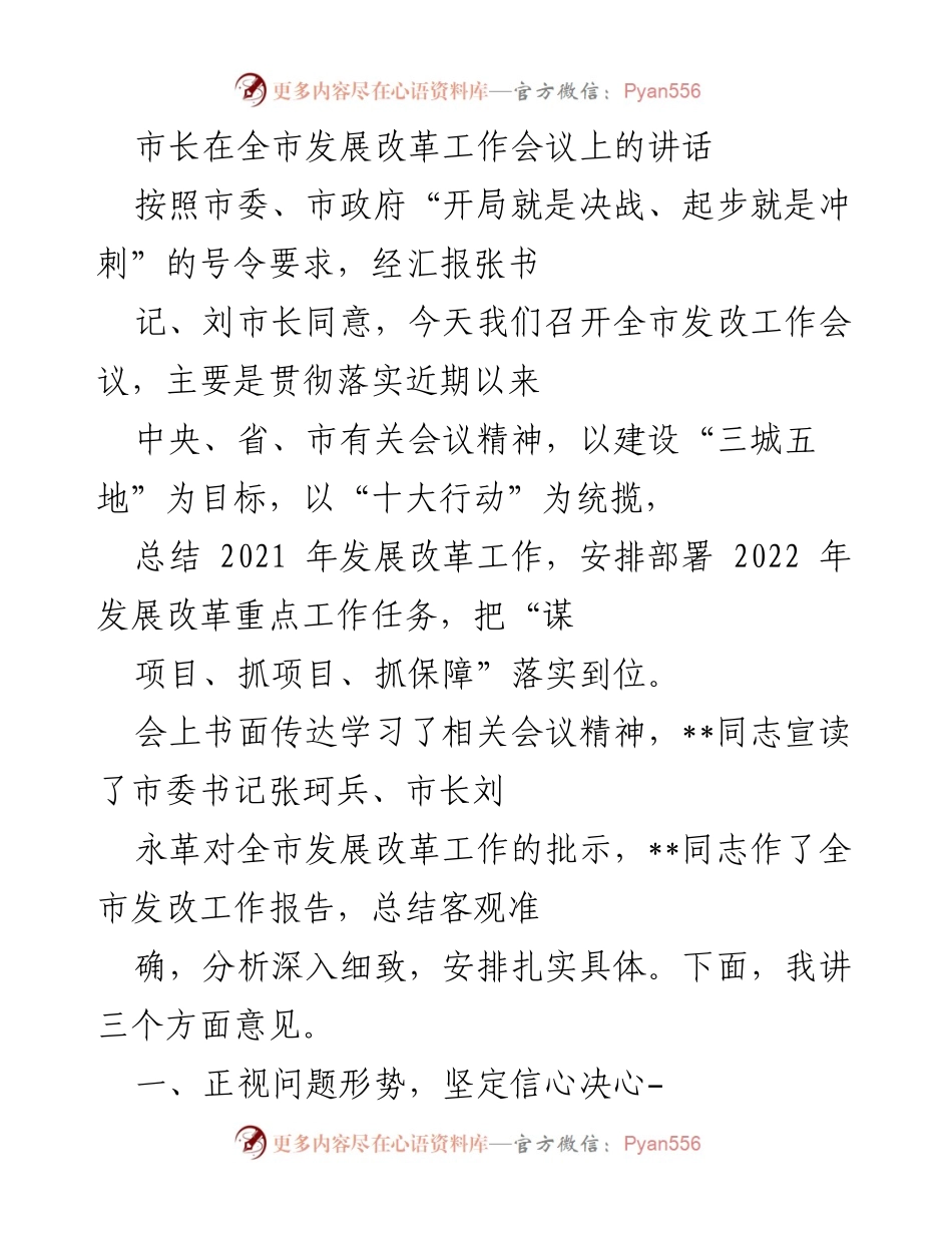 [发言] 全市发展改革工作会议 - 市长讲话强调发展改革工作的重要性与紧迫性.docx_第1页