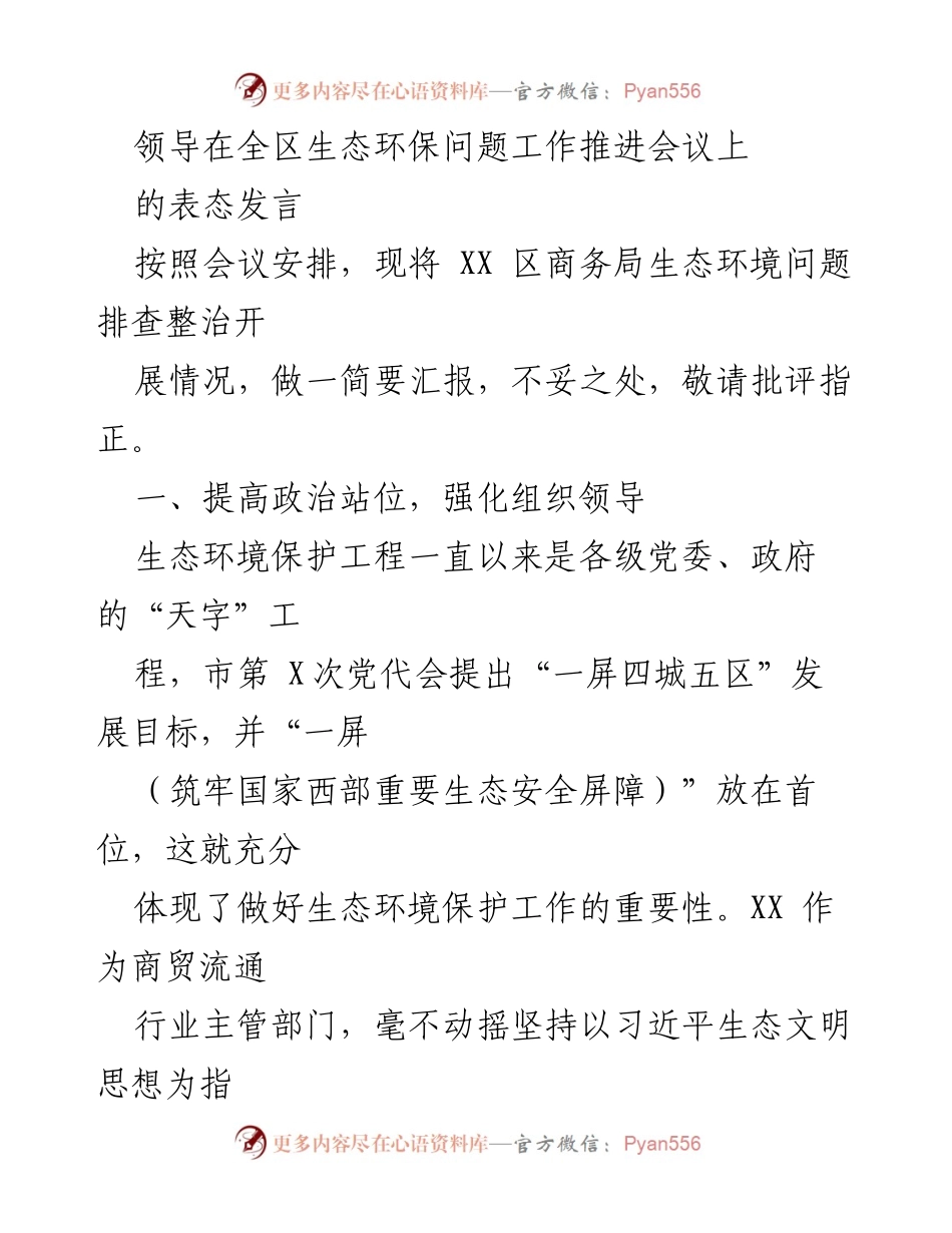 [发言] 全区生态环保问题工作推进会议 - 强化生态环保责任，推进问题整改.docx_第1页