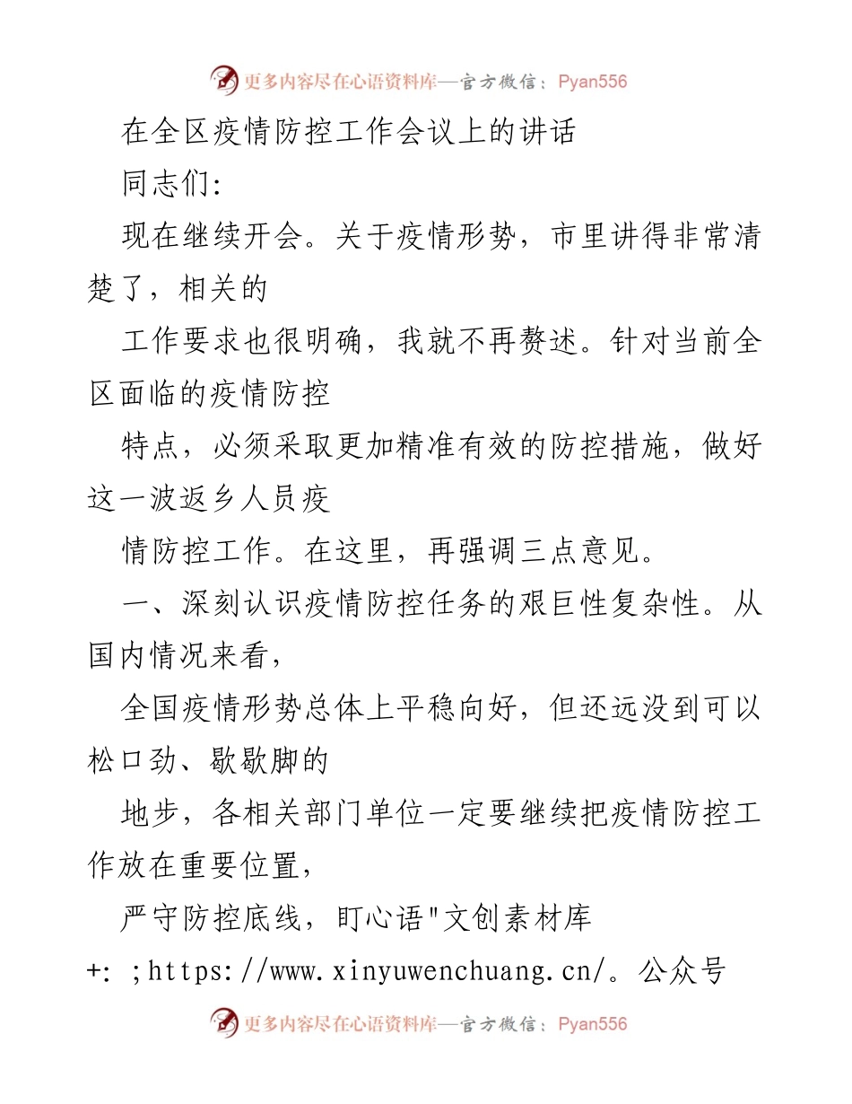 [发言] 全区疫情防控工作会议 - 强化疫情防控措施，确保返乡人员安全管理.docx_第1页