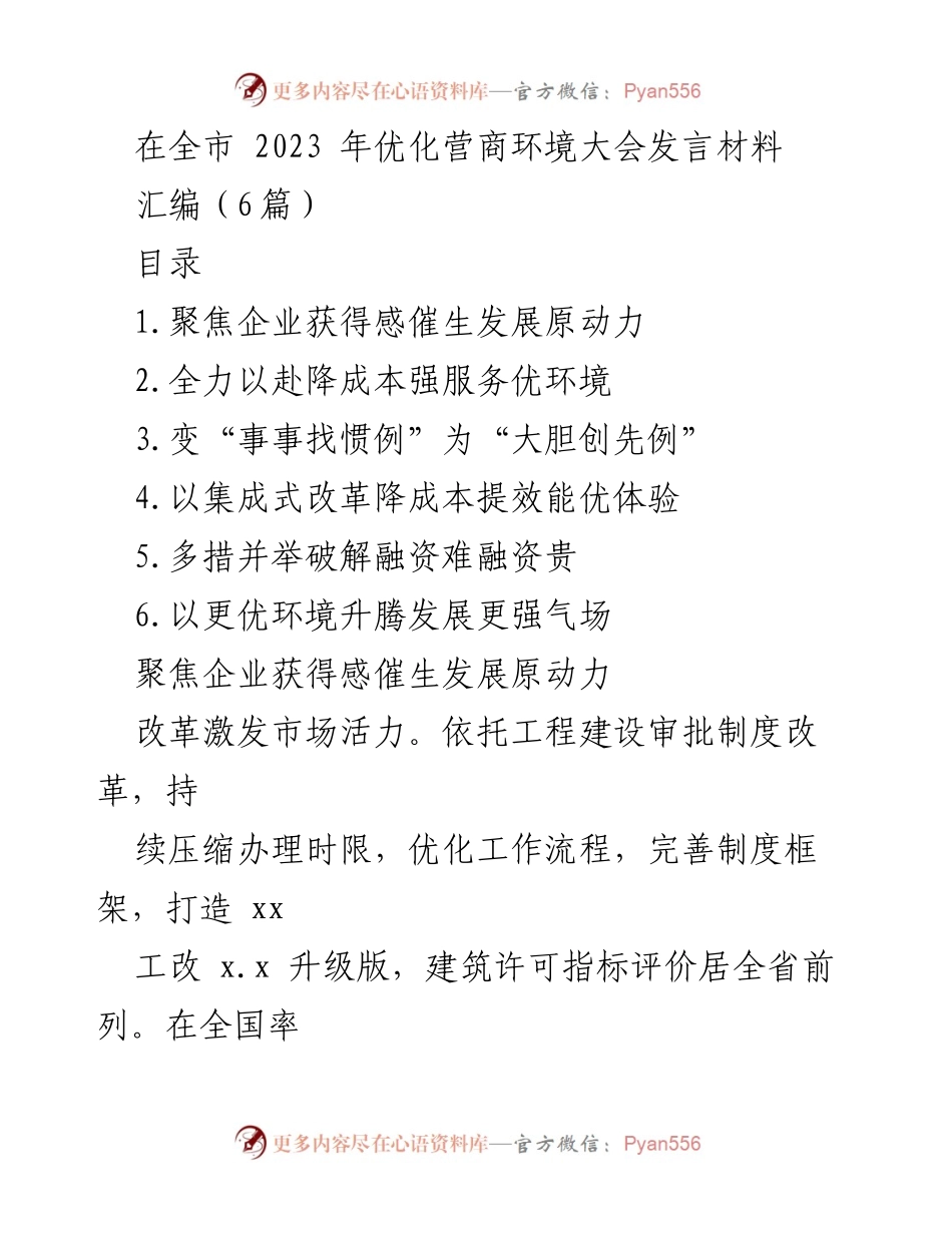 [发言] 全市优化营商环境大会 - 聚焦企业获得感与营商环境优化.docx_第1页
