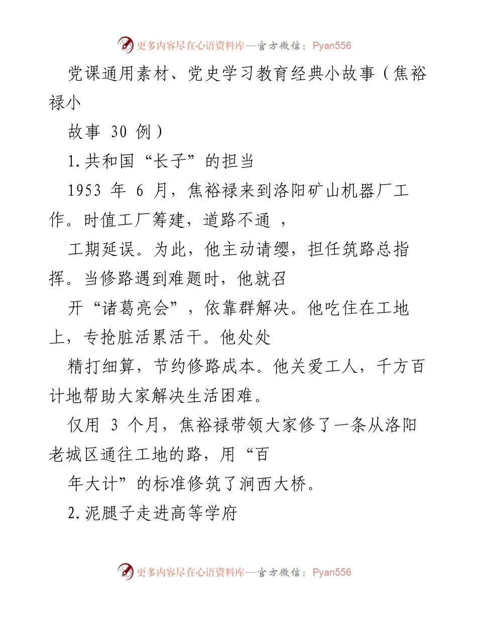 [发言] 党课学习 - 焦裕禄的精神：担当与奉献的典范.docx_第1页