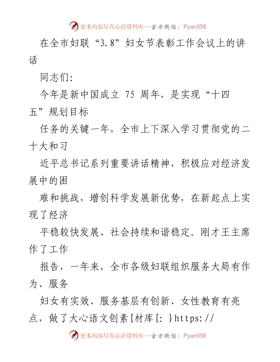 [发言] 全市妇联“3.8”妇女节表彰工作会议 - 深入学习贯彻党的二十大精神，推动妇联工作新发展_2.docx_第1页
