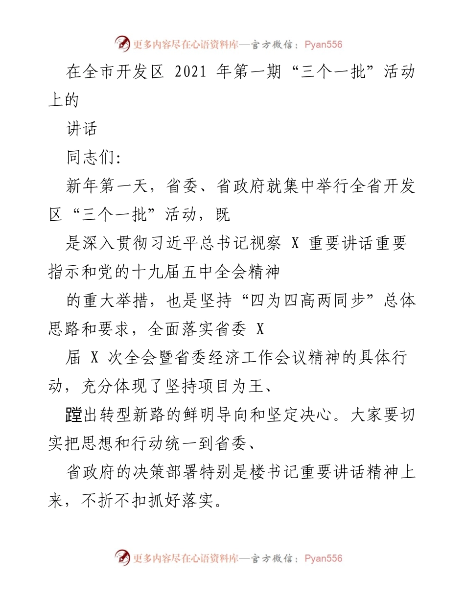 [发言] 全市开发区“三个一批”活动 - 新年新起点：推动项目建设高质量发展.docx_第1页