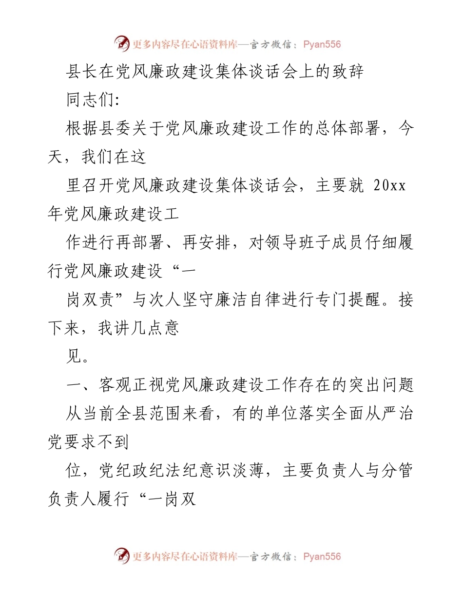 [发言] 党风廉政建设集体谈话会 - 加强党风廉政建设，推进反腐倡廉工作.docx_第1页