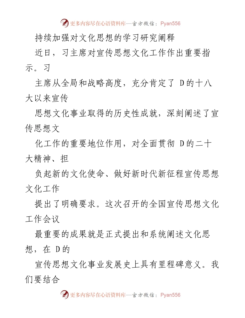 [发言] 全国宣传思想文化工作会议 - 持续深化文化思想学习，推动社会主义文化强国建设.docx_第1页
