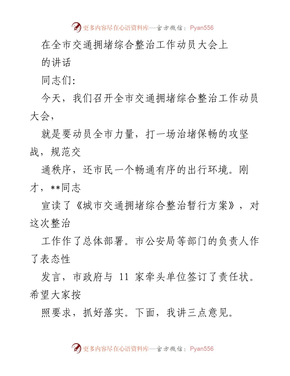 [发言] 全市交通拥堵综合整治工作动员大会 - 动员全市力量，打响交通拥堵整治攻坚战.docx_第1页