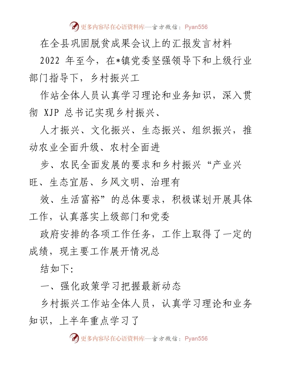 [发言] 全县巩固脱贫成果会议 - 乡村振兴工作成效汇报.docx_第1页