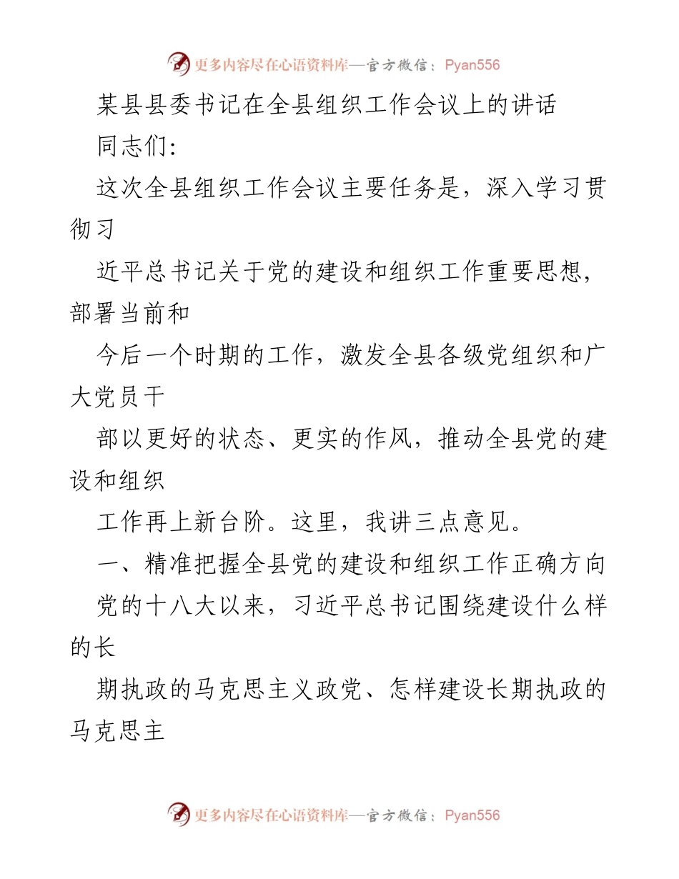 [发言] 全县组织工作会议 - 深入学习贯彻党的建设与组织工作新思想.docx_第1页