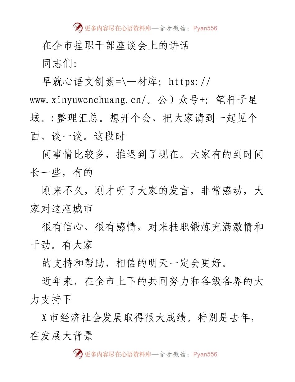 [发言] 全市挂职干部座谈会 - 加强合作，共同推动X市经济社会发展新局面.docx_第1页