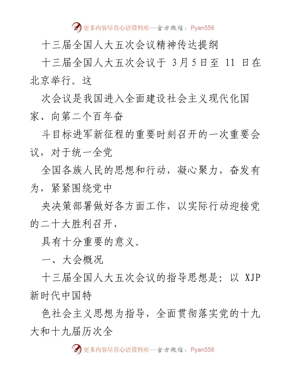 [发言] 全国人大五次会议 - 十三届全国人大五次会议精神传达提纲.docx_第1页