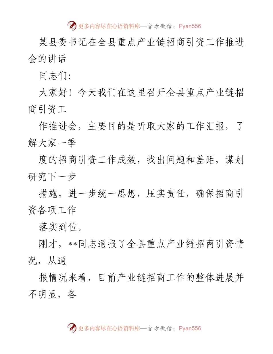 [发言] 全县重点产业链招商引资工作推进会 - 加强招商引资责任感，提升工作水平.docx_第1页