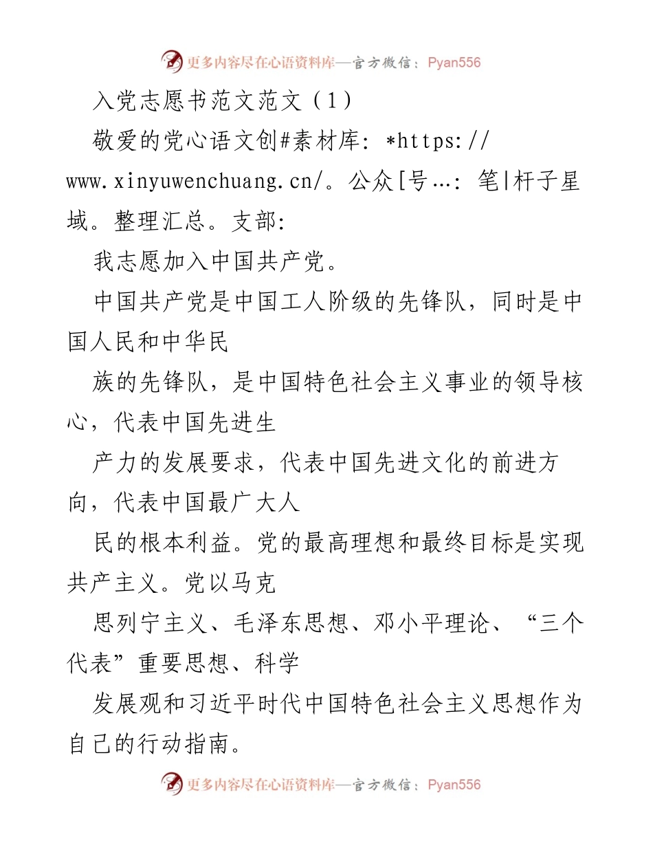 [发言] 入党申请 - 加入中国共产党志愿书范文.docx_第1页