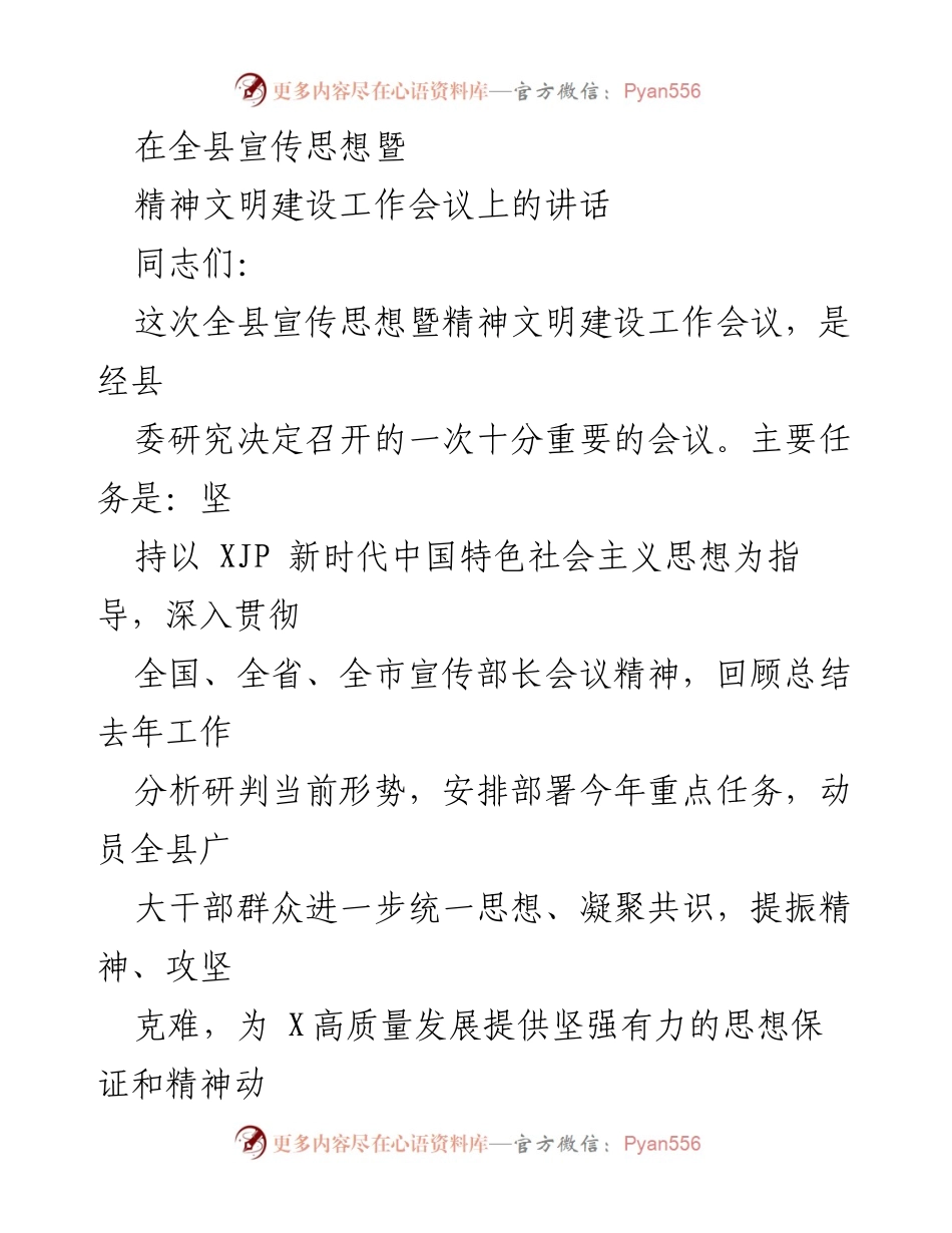 [发言] 全县宣传思想暨精神文明建设工作会议 - 强化宣传思想工作，推动精神文明建设新发展.docx_第1页