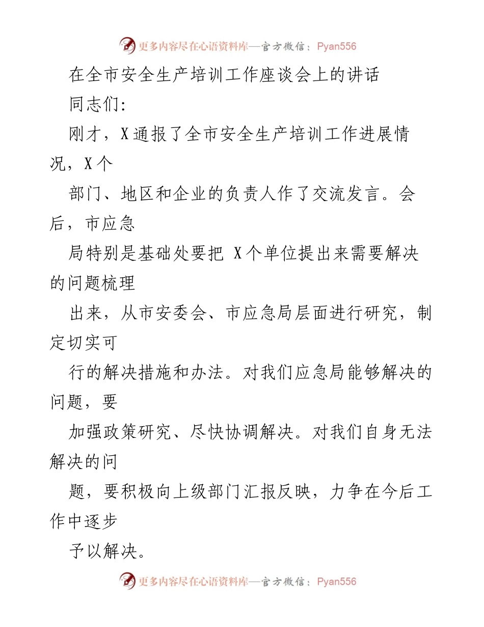 [发言] 全市安全生产培训工作座谈会 - 加强安全教育培训，提升全市安全生产水平.docx_第1页