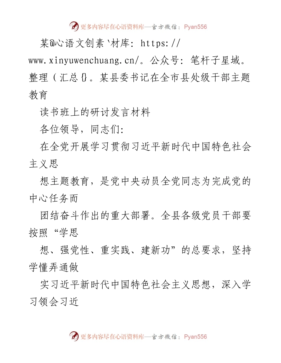 [发言] 全市县处级干部主题教育读书班 - 深入学习习近平新时代中国特色社会主义思想，推动某某县现代化建设.docx_第1页