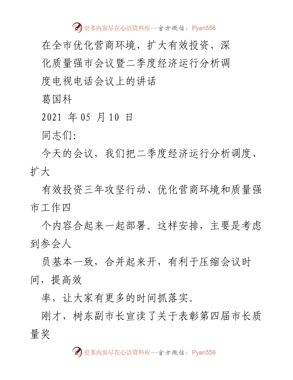 [发言] 全市优化营商环境、扩大有效投资会议 - 强化经济运行分析，推动营商环境优化与投资扩大.docx_第1页