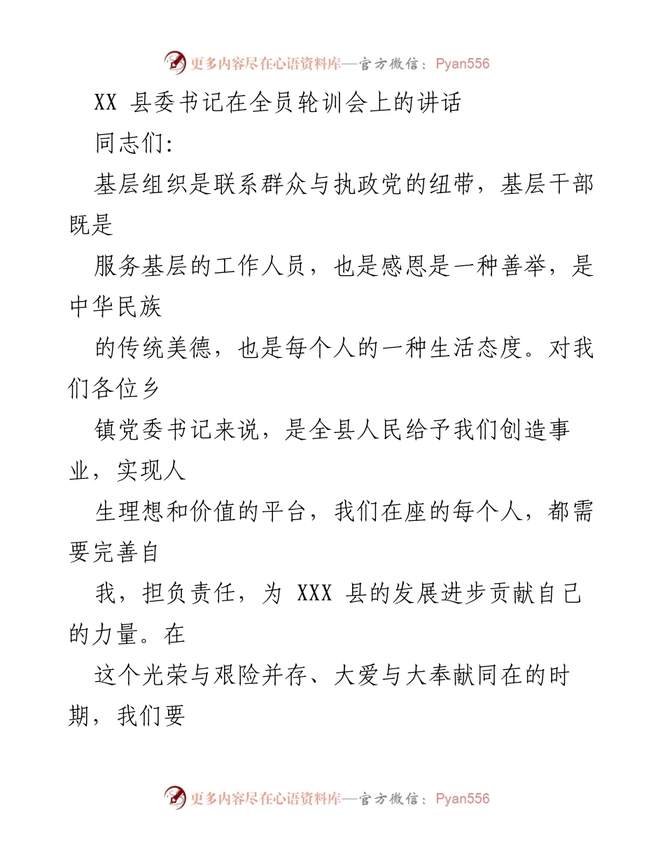 [发言] 全员轮训会 - 感恩与责任：基层干部的使命与担当.docx_第1页