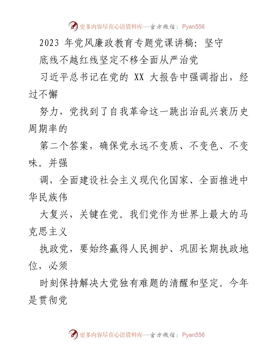 [发言] 党风廉政教育专题党课 - 坚守底线不越红线，坚定不移全面从严治党_1.docx_第1页