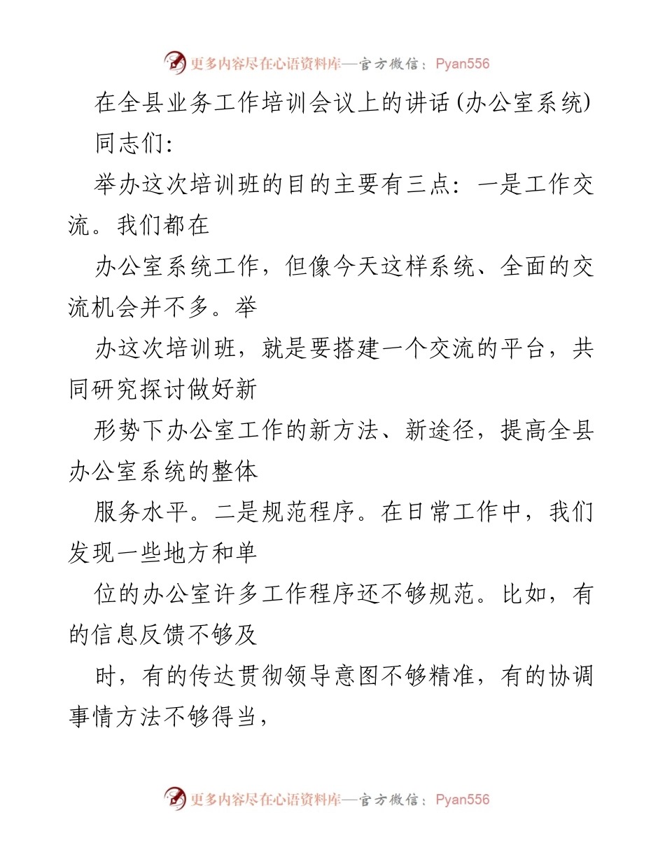 [发言] 全县业务工作培训会议 - 提升办公室系统服务质量的思考与体会.docx_第1页