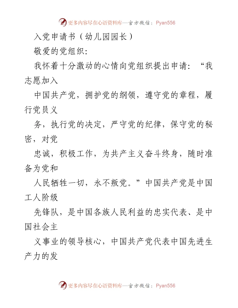 [发言] 入党申请 - 作为教育工作者的入党申请书.docx_第1页