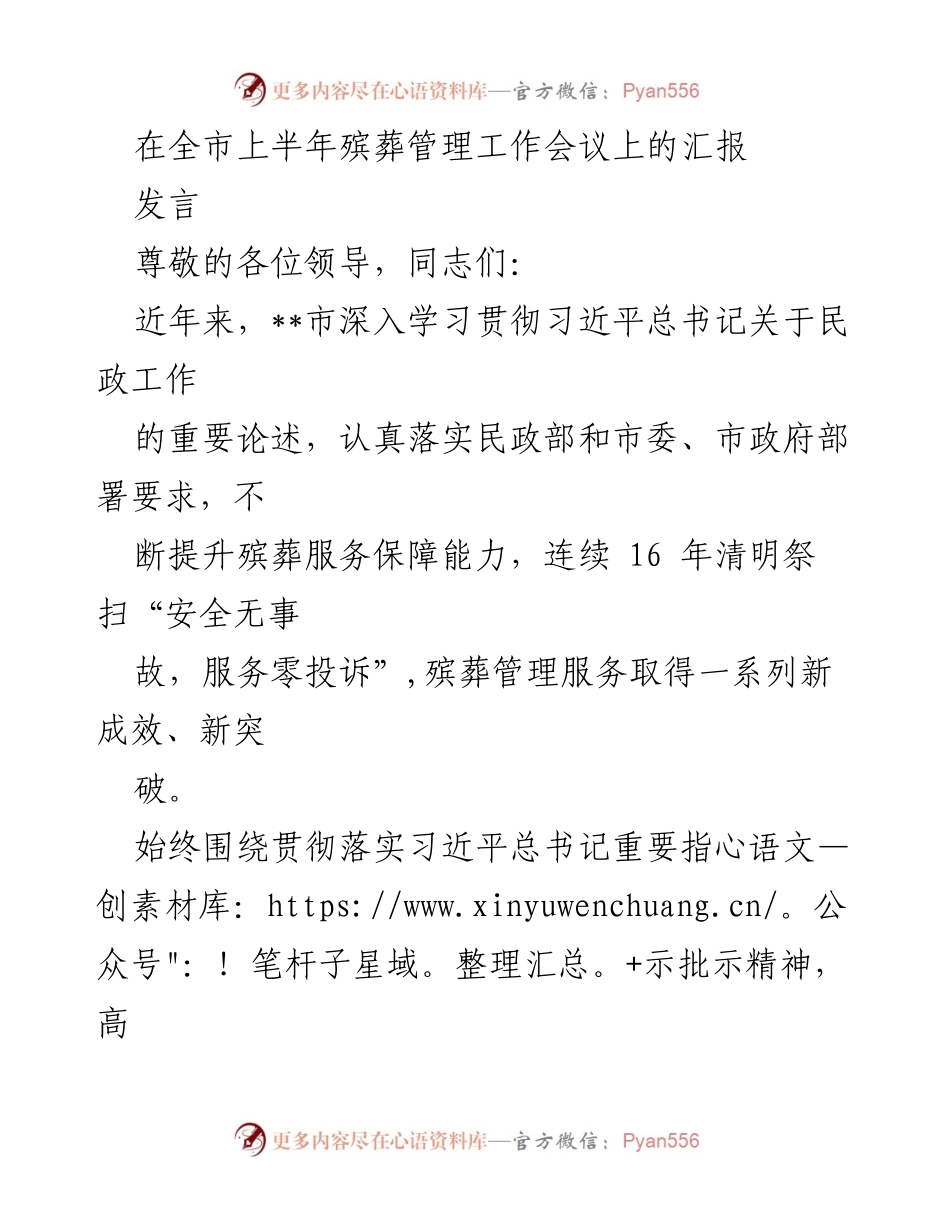 [发言] 全市上半年殡葬管理工作会议 - 加强殡葬服务保障，提升管理水平.docx_第1页