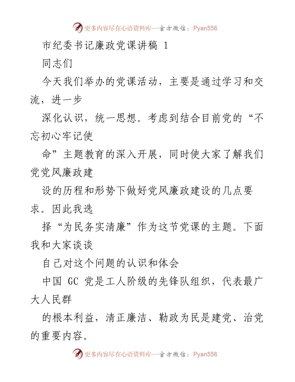 [发言] 党课活动 - 深化认识与落实责任：为民务实清廉的党风廉政建设.docx_第1页