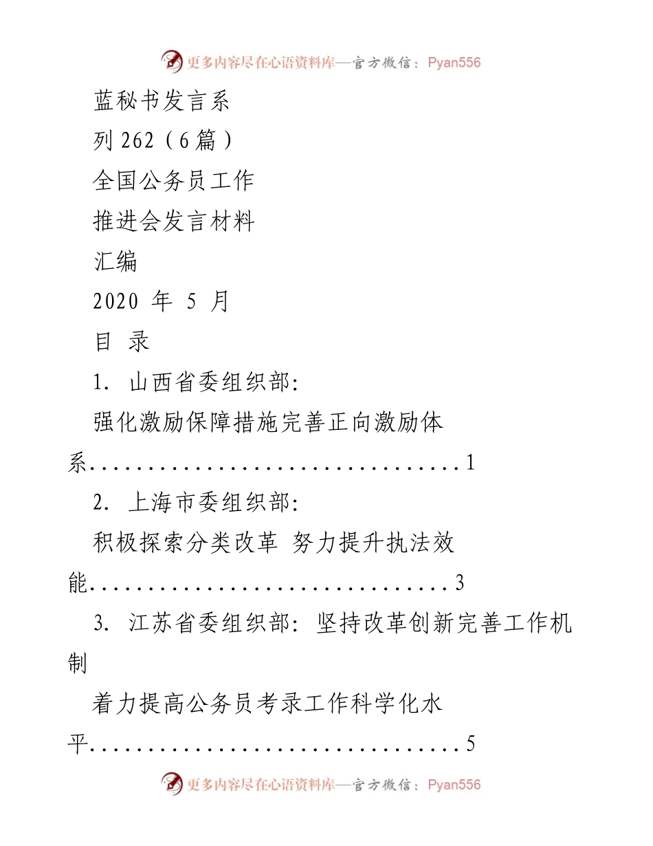 [发言] 全国公务员工作推进会 - 强化激励机制，提升公务员队伍素质.docx_第1页