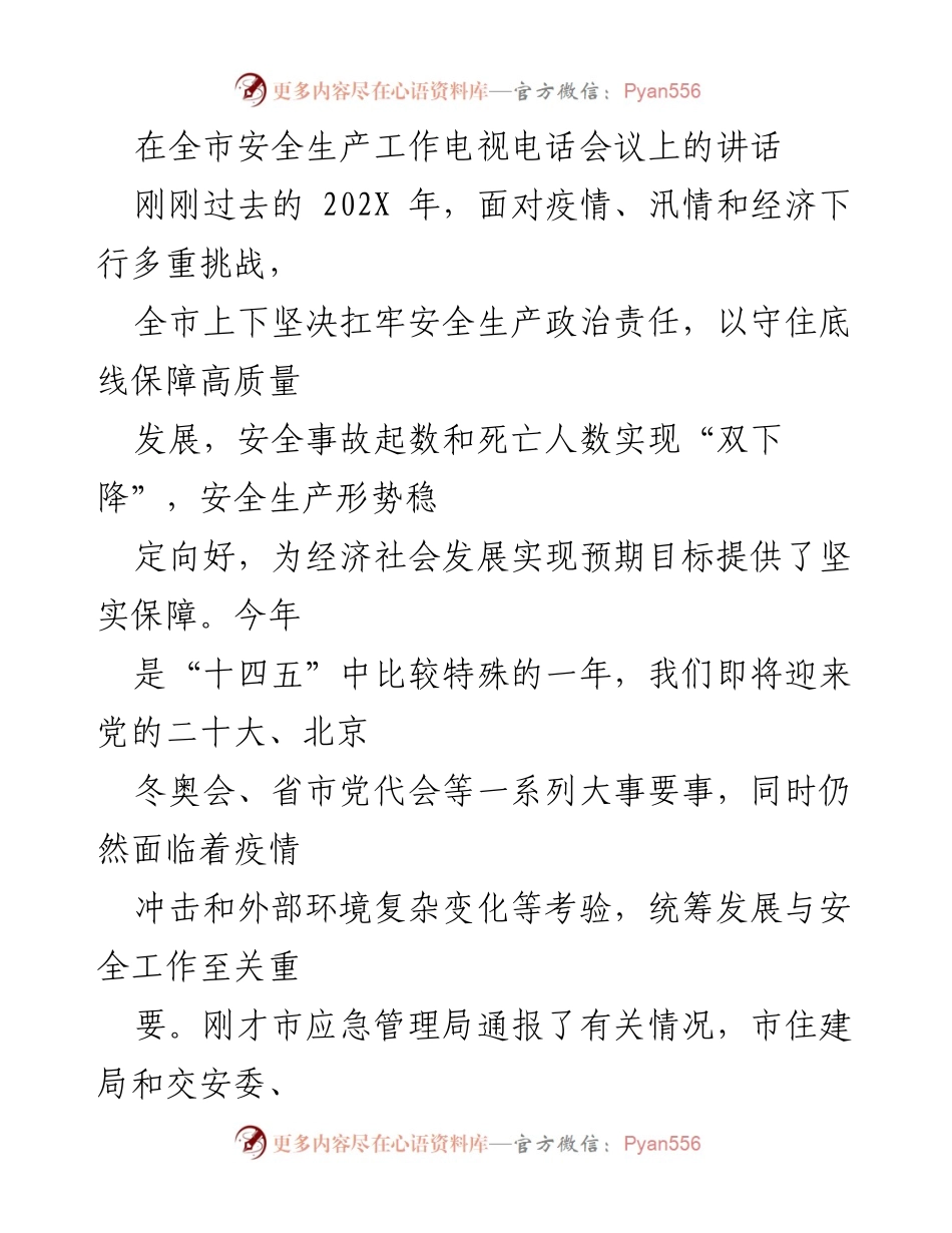 [发言] 全市安全生产工作电视电话会议 - 强化责任落实，确保安全生产形势稳定向好.docx_第1页
