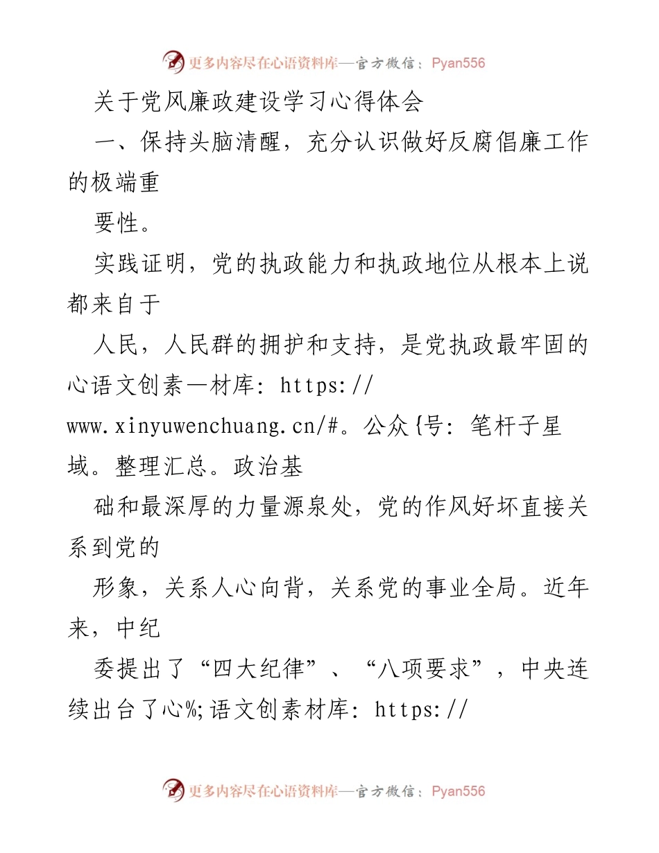 [发言] 党风廉政建设学习会 - 深化反腐倡廉意识，增强党员干部责任感.docx_第1页