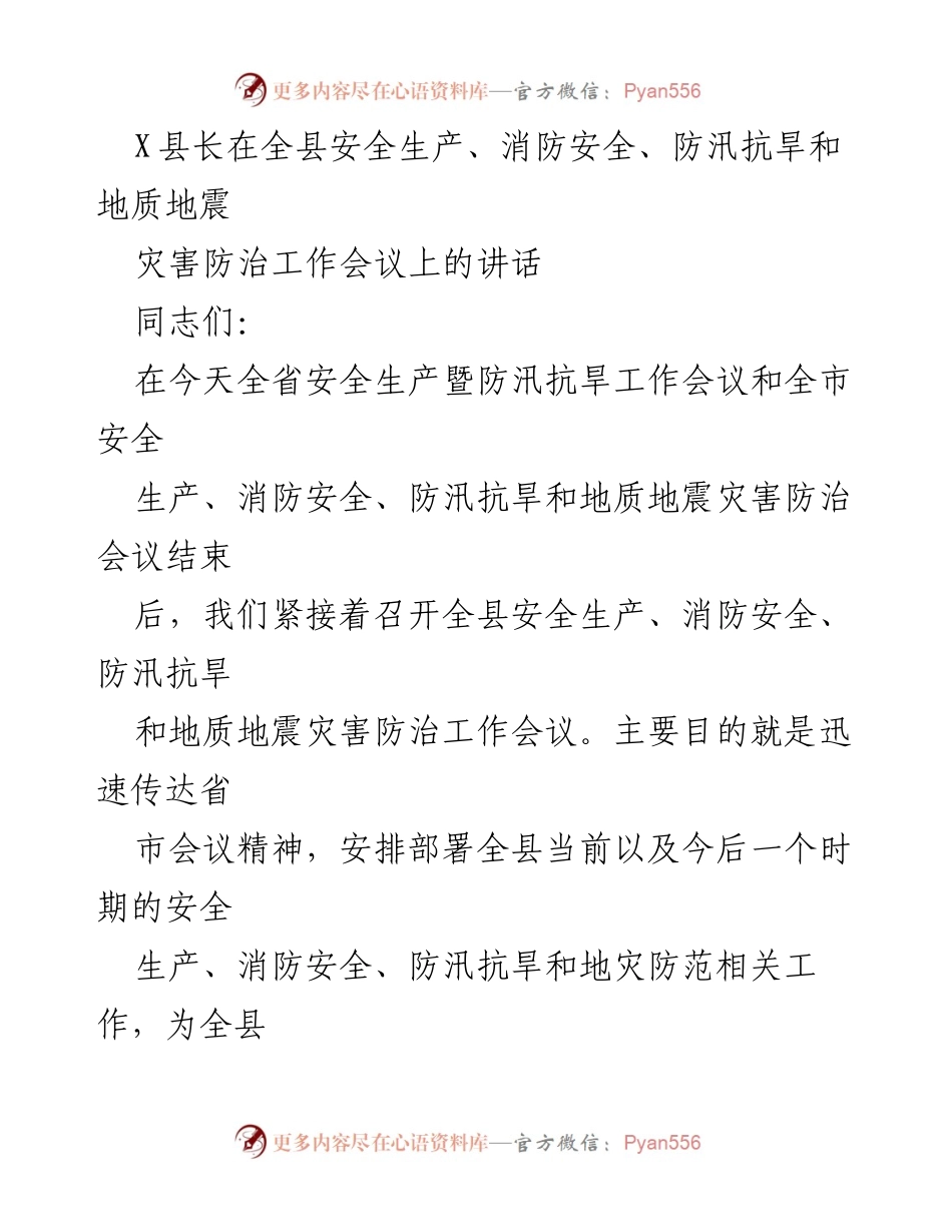 [发言] 全县安全生产、消防安全、防汛抗旱和地质地震灾害防治工作会议 - 确保安全生产，筑牢防灾减灾防线.docx_第1页