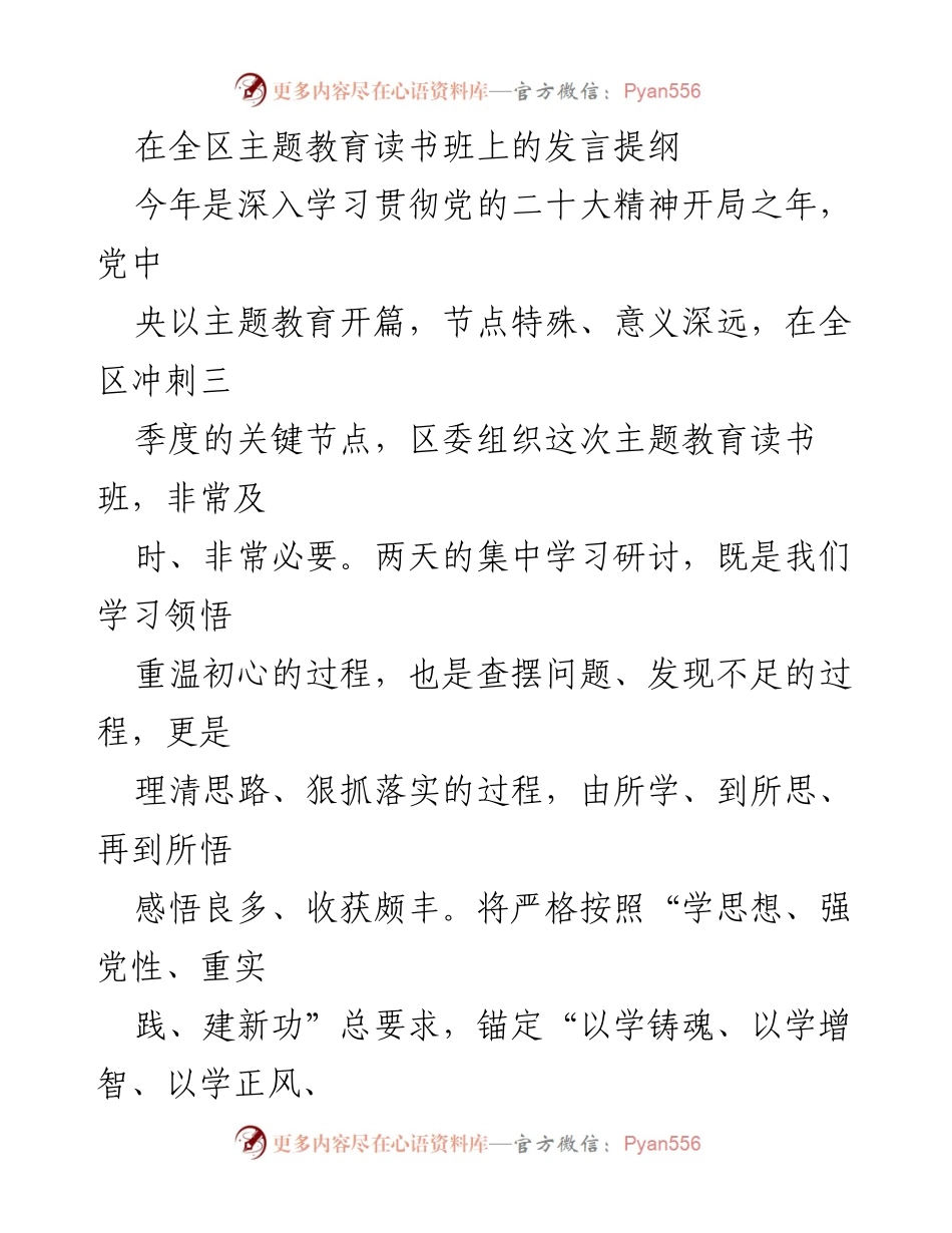 [发言] 全区主题教育读书班 - 深入学习贯彻党的二十大精神的体会与思考.docx_第1页
