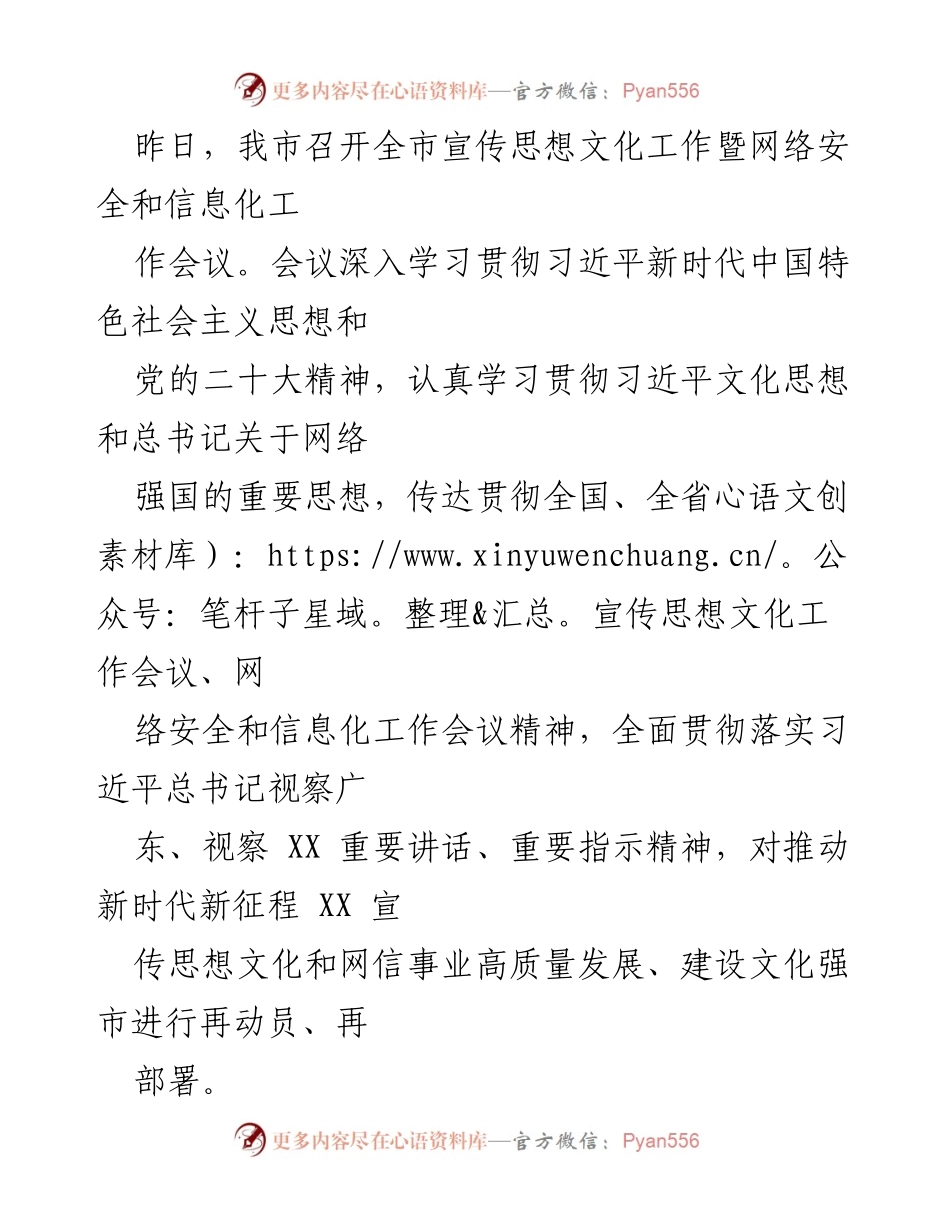 [发言] 全市宣传思想文化工作暨网络安全和信息化工作会议 - 深入贯彻习近平文化思想，推动文化强市建设.docx_第1页