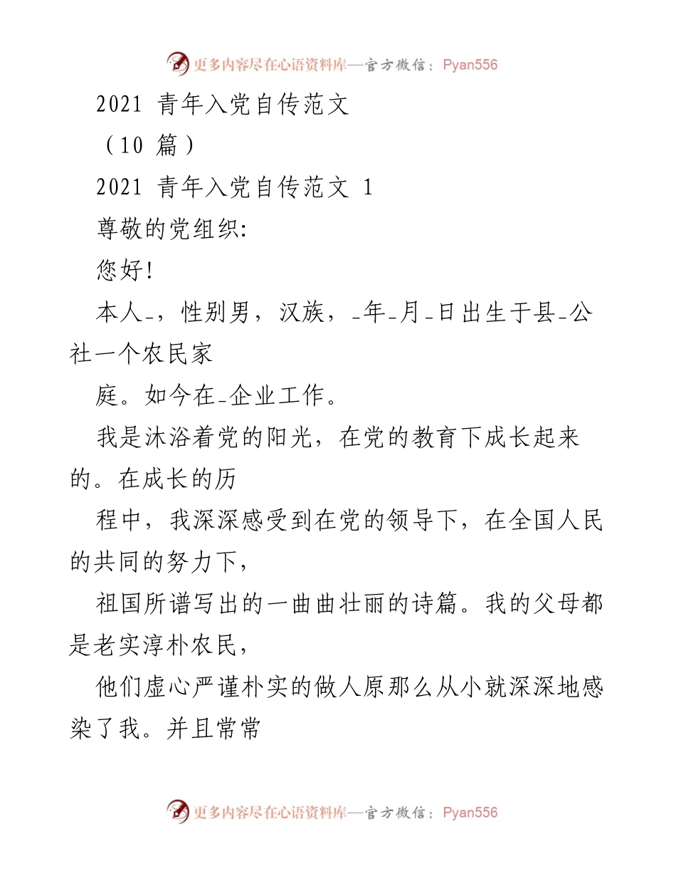 [发言] 入党申请 - 2021年青年入党自传分享_1.docx_第1页