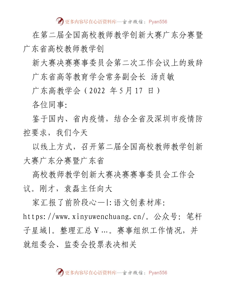 [发言] 全国高校教师教学创新大赛广东分赛决赛工作会议 - 加强组织保障，确保省赛决赛圆满完成.docx_第1页
