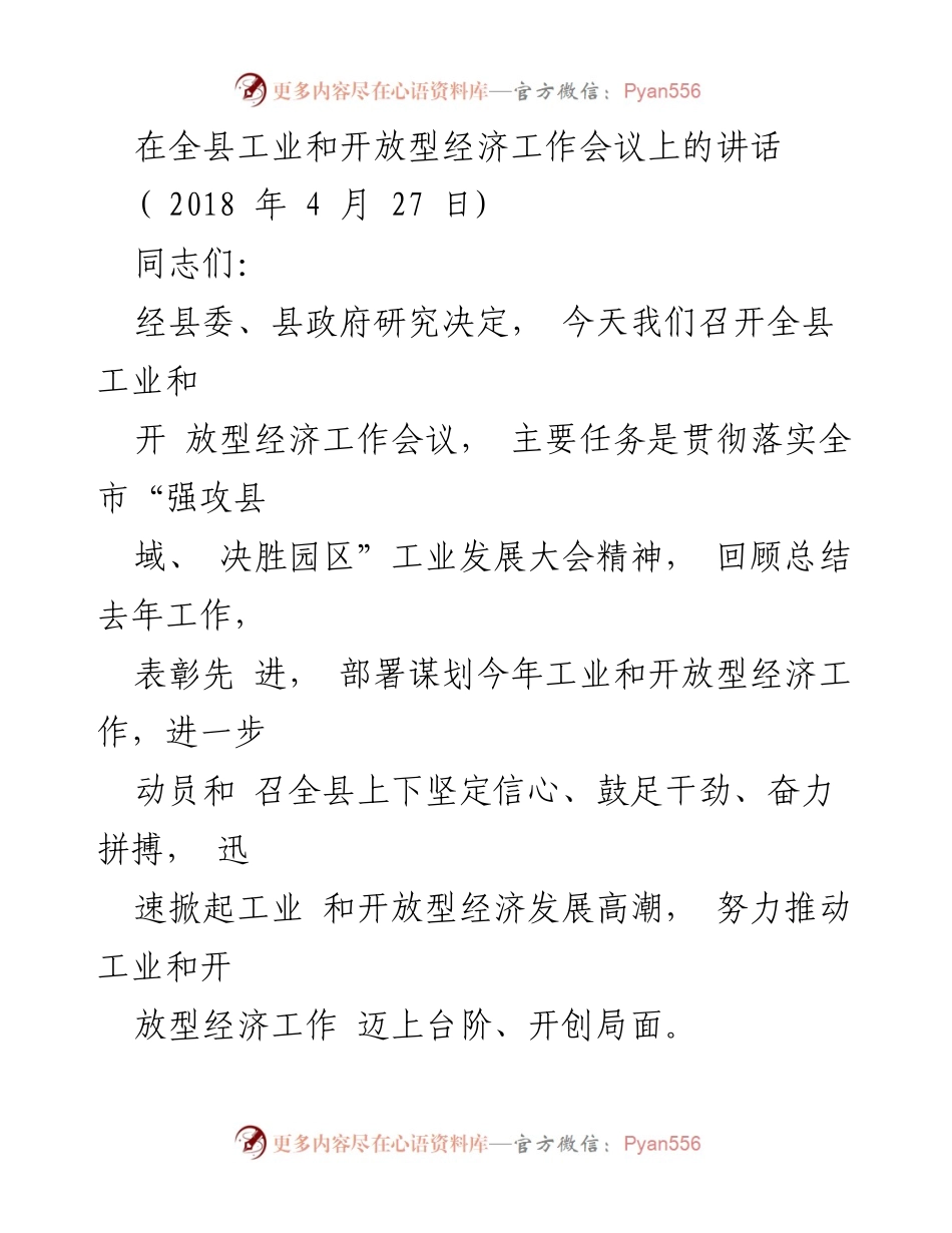 [发言] 全县工业和开放型经济工作会议 - 加快工业发展，推动开放型经济新局面.docx_第1页