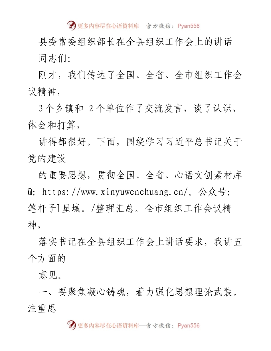[发言] 全县组织工作会议 - 深入学习贯彻习近平总书记关于党的建设的重要思想.docx_第1页